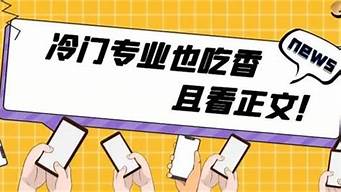 冷門專業(yè)但前景火爆（適合窮人翻身的10個行業(yè)）