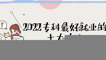 ?？魄熬白詈玫氖髮I(yè)（專科前景最好的十大專業(yè)排名）