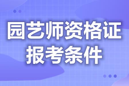 園藝師證報(bào)名官網(wǎng)