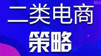 做電商沒(méi)幾個(gè)能賺錢的（我想做電商,不知怎么入門）