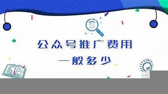 公眾號推廣費用一般多少（微信小程序怎么制作自己的程序）