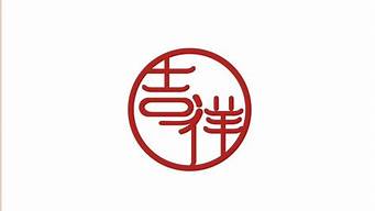 吉祥logo的商標(biāo)圖片（吉祥logo的商標(biāo)圖片高清）