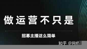 主播重要還是運(yùn)營(yíng)重要（主播和運(yùn)營(yíng)哪個(gè)重要）