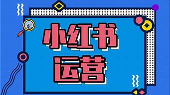 小紅書(shū)怎么運(yùn)營(yíng)推廣（小紅書(shū)怎么運(yùn)營(yíng)推廣的）