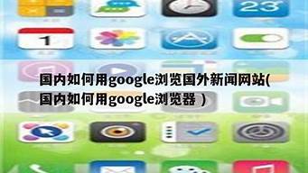 國內(nèi)如何用google（國內(nèi)打開google網(wǎng)頁的方法）