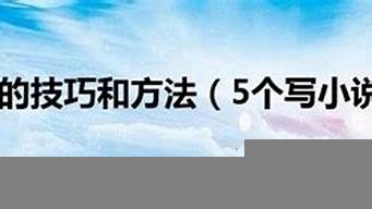 寫小說的技巧和方法（新手寫小說的禁忌）