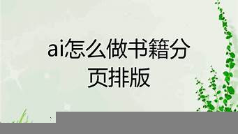 AI怎么做書籍（ai怎么做書籍立體效果圖）