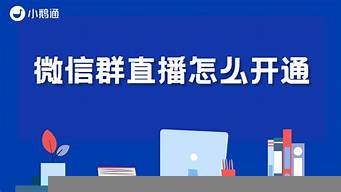 開通v5微信直播費(fèi)用（開通v5微信直播費(fèi)用多少錢）