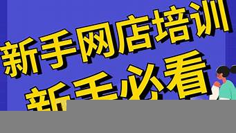 新手開什么網(wǎng)店好（新手開什么網(wǎng)店好經(jīng)營沒有時間）