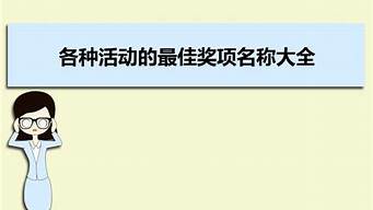各種活動(dòng)名稱大全（各種活動(dòng)名稱大全圖片）